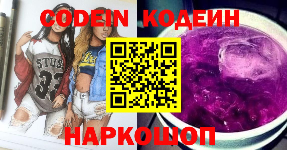 Тулун  Codein Purple Drank  Вход с VPN  Кодеин напиток Lean (лин) 